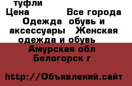  туфли Gianmarco Lorenzi  › Цена ­ 7 000 - Все города Одежда, обувь и аксессуары » Женская одежда и обувь   . Амурская обл.,Белогорск г.